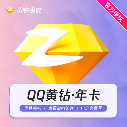 【年卡】腾讯QQ黄钻12个月QQ空间黄钻贵族12个月包年卡m