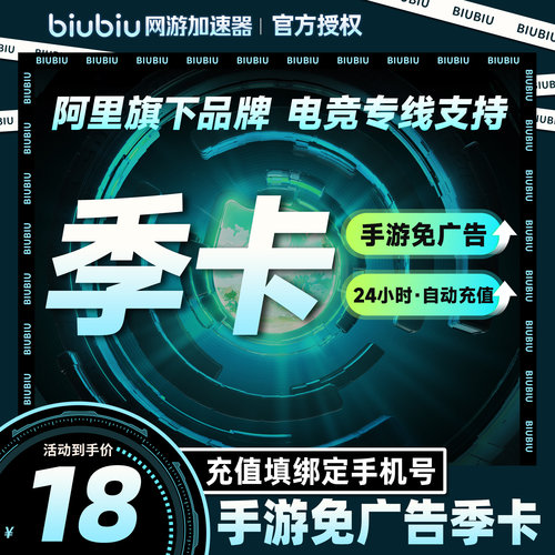 【仅手游】biubiu加速器手游免广告会员季卡手游加速自动充值