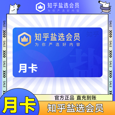 【领券专享】知乎会员直充一个月知乎盐选会员vip月卡盐言故事vip