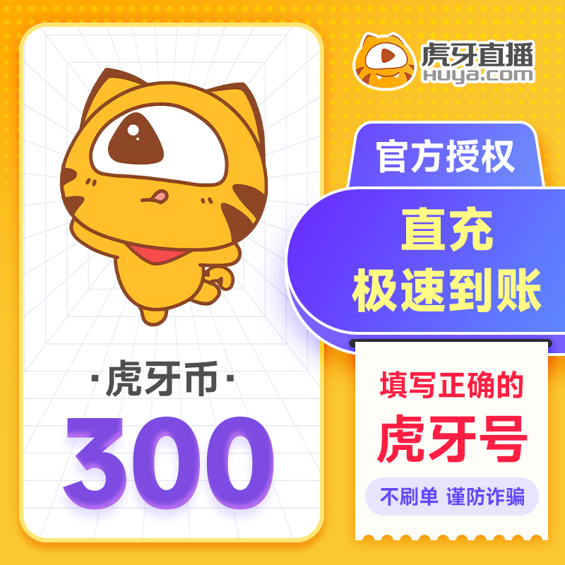 虎牙直播300元充值300虎牙币 充值填写虎牙号自动充值 谨防诈骗.