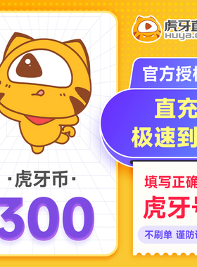 虎牙直播300元充值300虎牙币 充值填写虎牙号自动充值 谨防诈骗.