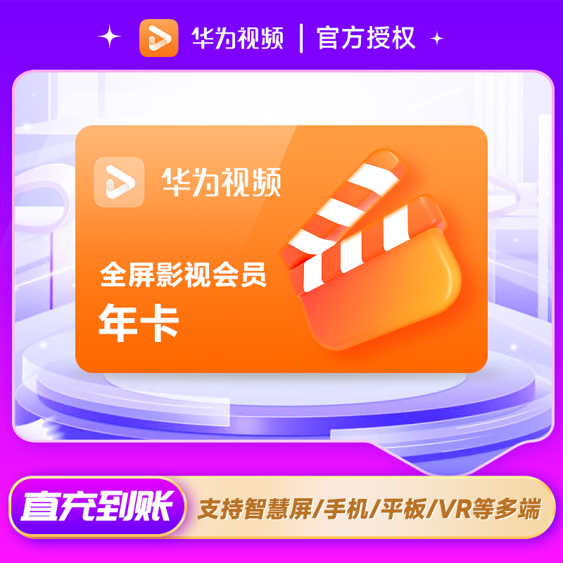 【华为电视会员】华为全屏影视会员年卡华为视频vip12个月电视端