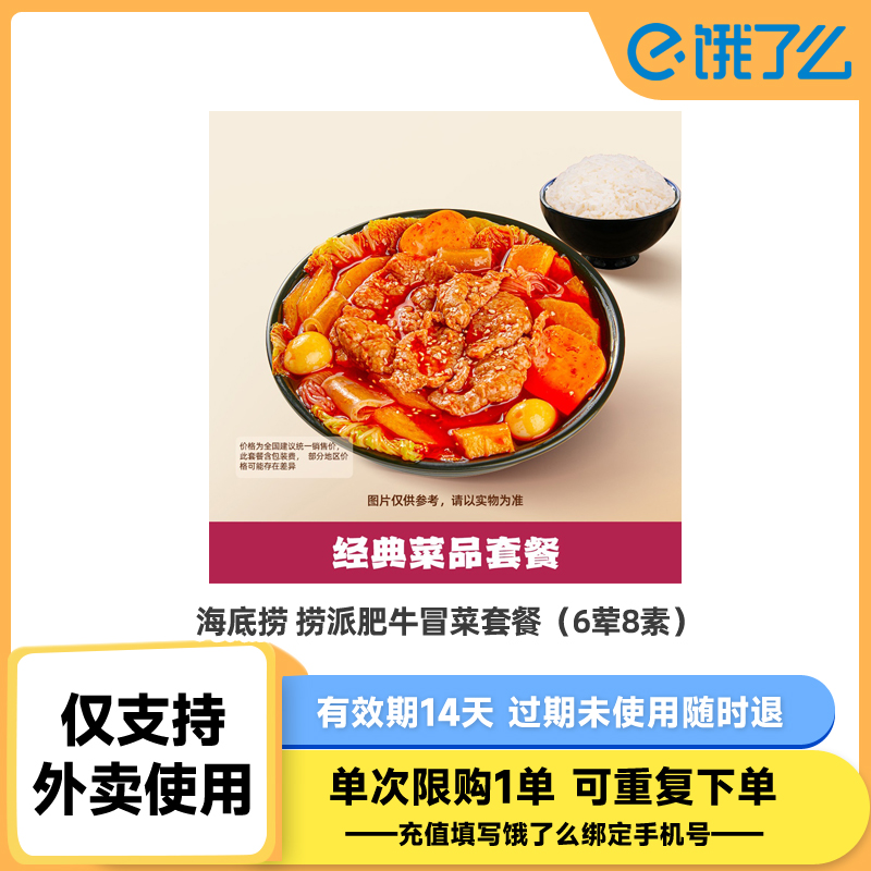 【详情淘金币补贴】海底捞 肥牛冒菜套餐 塔斯汀等饿了么商品券