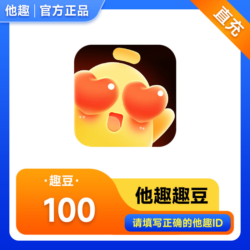 他趣趣币100趣币趣豆 他趣直播 趣币趣豆充值填写他趣ID自动充值