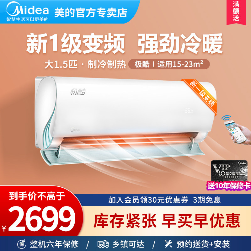 美的空调大1.5匹一级能效变频挂机家用冷暖两用智能壁挂式极酷VHA