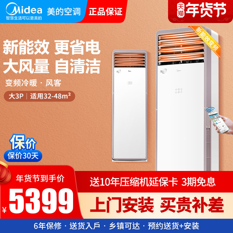 美的空调大3p匹变频冷暖两用客厅立式柜机方柜落地式风客MFA3官方