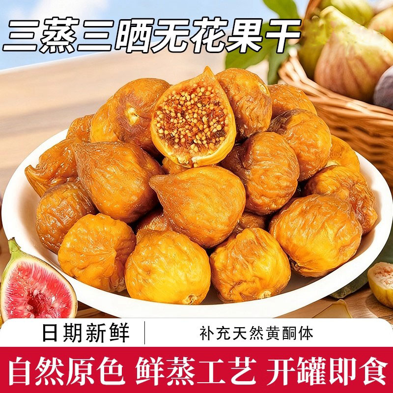 三蒸三晒无花果干软糯香甜水果干营养健康即食休闲办公室零食小吃