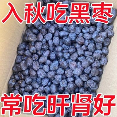 黑枣无核正宗太行山特级官方旗舰店软枣野生黑枣新疆特产紫晶黑枣