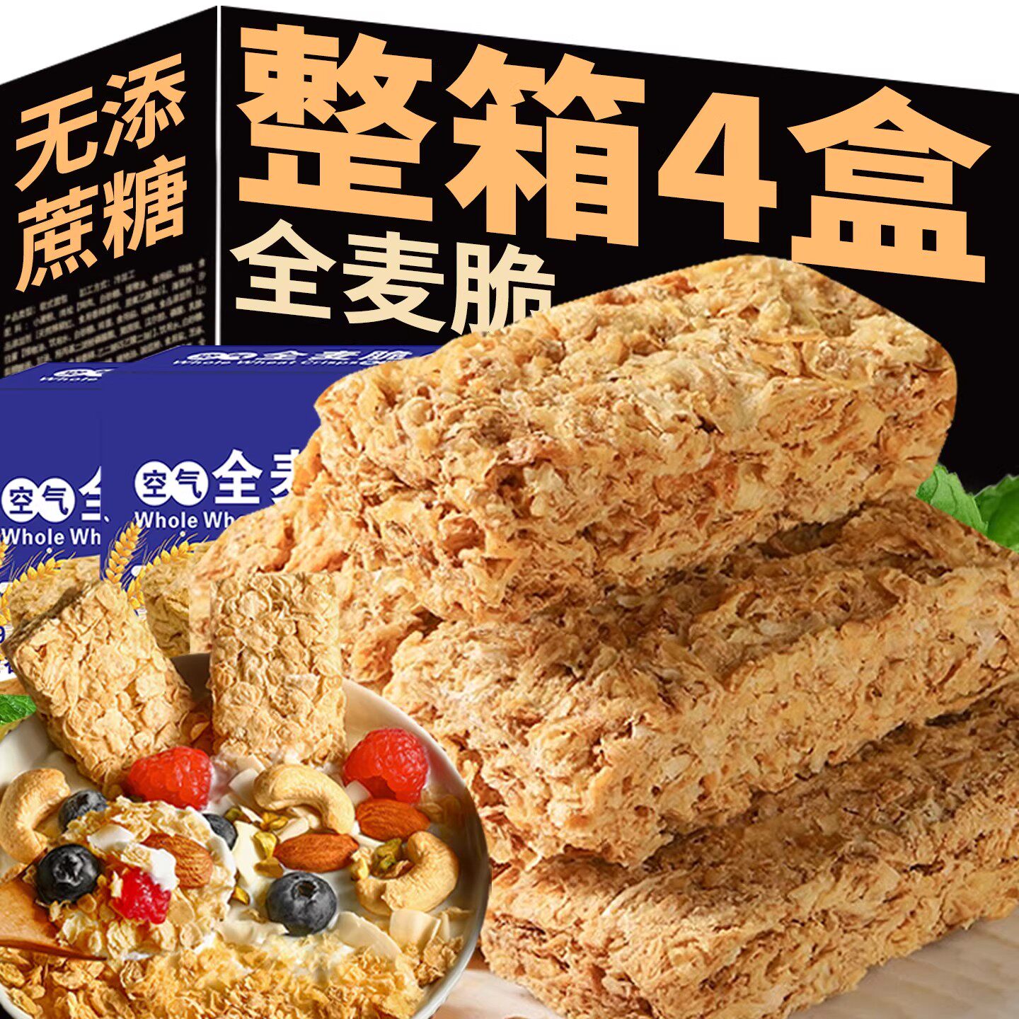 全麦脆燕麦片棒无糖精饼干即食早餐拌酸奶碗减低脂肥健身代餐零食