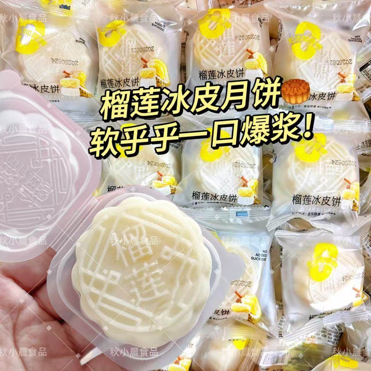 榴莲味冰皮月饼爆浆夹心流心软糯香甜糕点中秋节送礼首选小点心