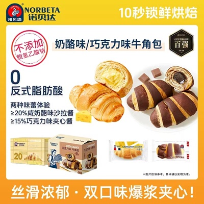 诺贝达咸乳酪牛角包巧克力夹心