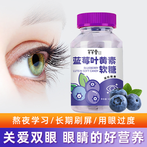 蓝莓叶黄素酯软糖成人学生视力糖果水果软糖独立小袋官方旗舰店