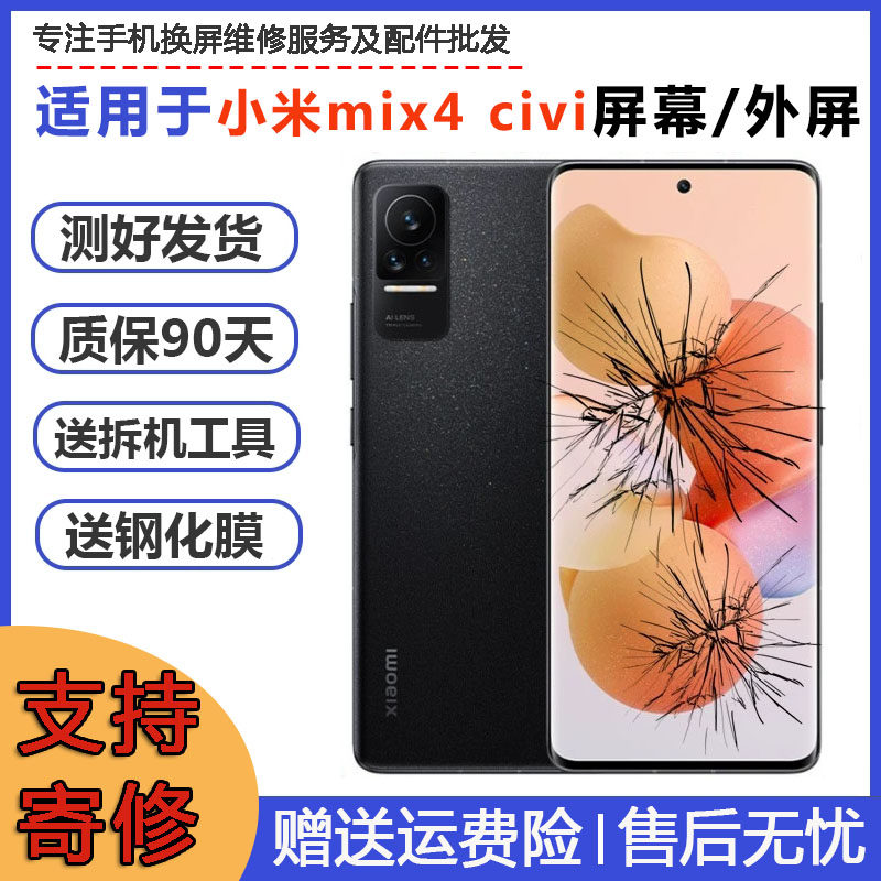 适用于小米civi mix4更换显示屏内外玻璃屏幕总成 维修 寄修