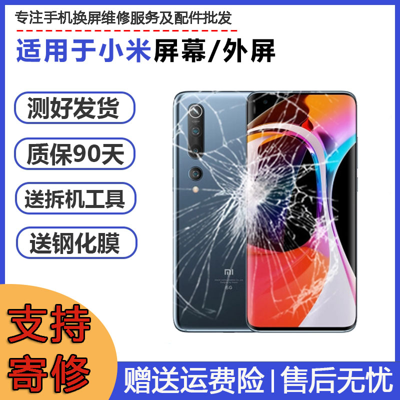 适用小米10至尊纪念版 10S 10Pro 11 cc9pro更换内外屏幕总成寄修