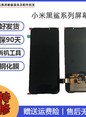 小米黑鲨屏幕总成