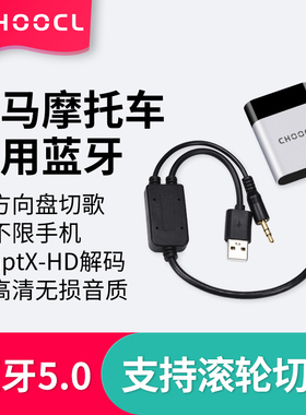 车载蓝牙接收器GTL适配于宝马摩托车K1600GT机车R1250GS1200RT