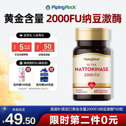 美国朴诺pipingrrock纳豆激酶