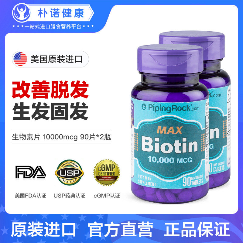 美国朴诺生物素防脱发养血生发胶囊维生素H维生素B7B6非胱氨酸2瓶