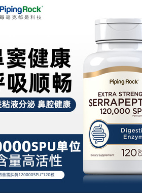 美国朴诺优效舍雷肽酶胶囊鼻窦健康12万SPU120粒