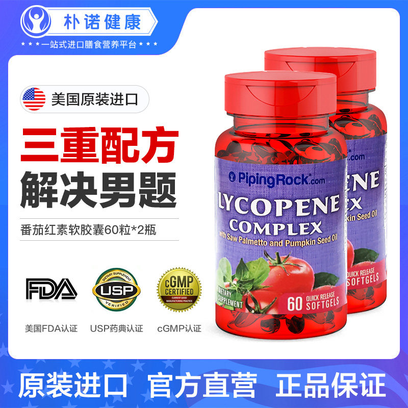 PipingrRock前列腺宝番茄红素软胶囊锯棕榈南瓜籽油男士备孕2瓶