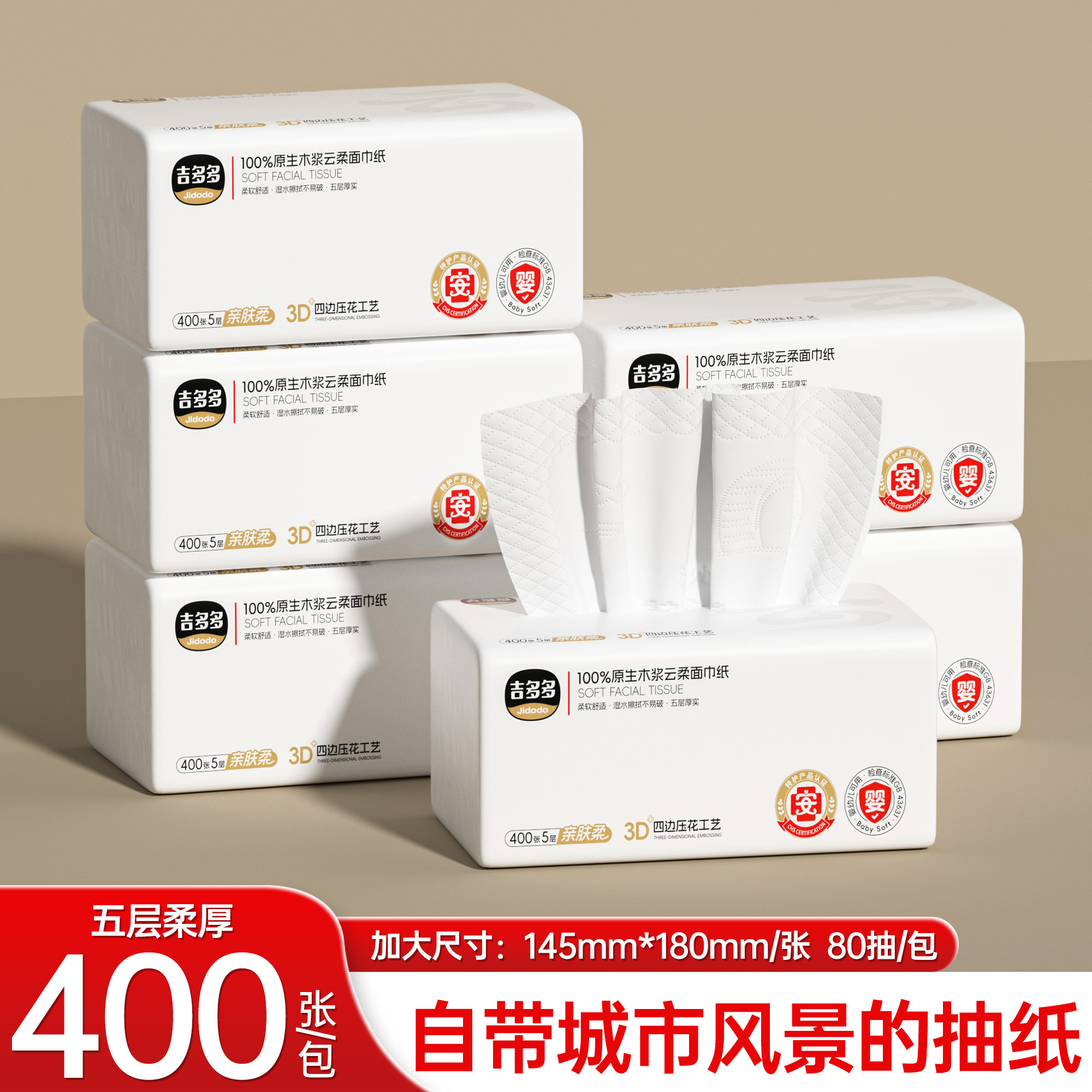 吉多多80抽20包5层400张加厚抽纸