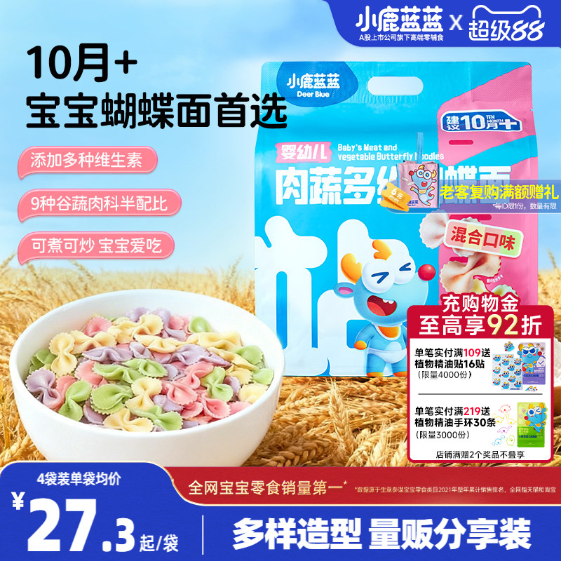 小鹿蓝蓝婴幼儿肉蔬多维蝴蝶面无添加盐10月＋宝宝造型面条辅食