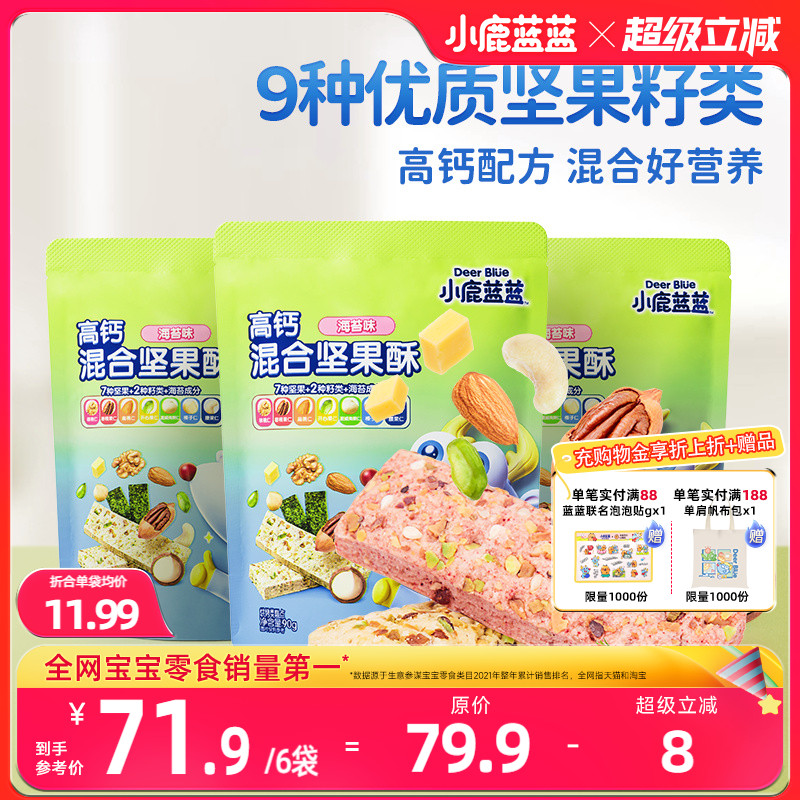 小鹿蓝蓝坚果酥高钙每日坚果磨牙饼干健康儿童零食送宝宝辅食谱