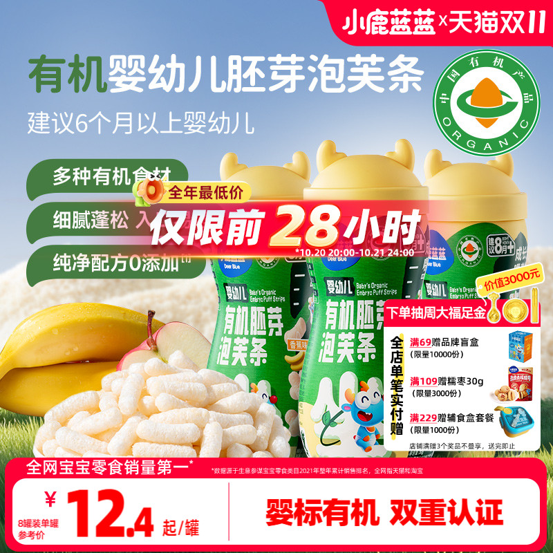 小鹿蓝蓝婴幼儿有机胚芽米泡芙条手指泡芙宝宝零辅食6月+无添加盐