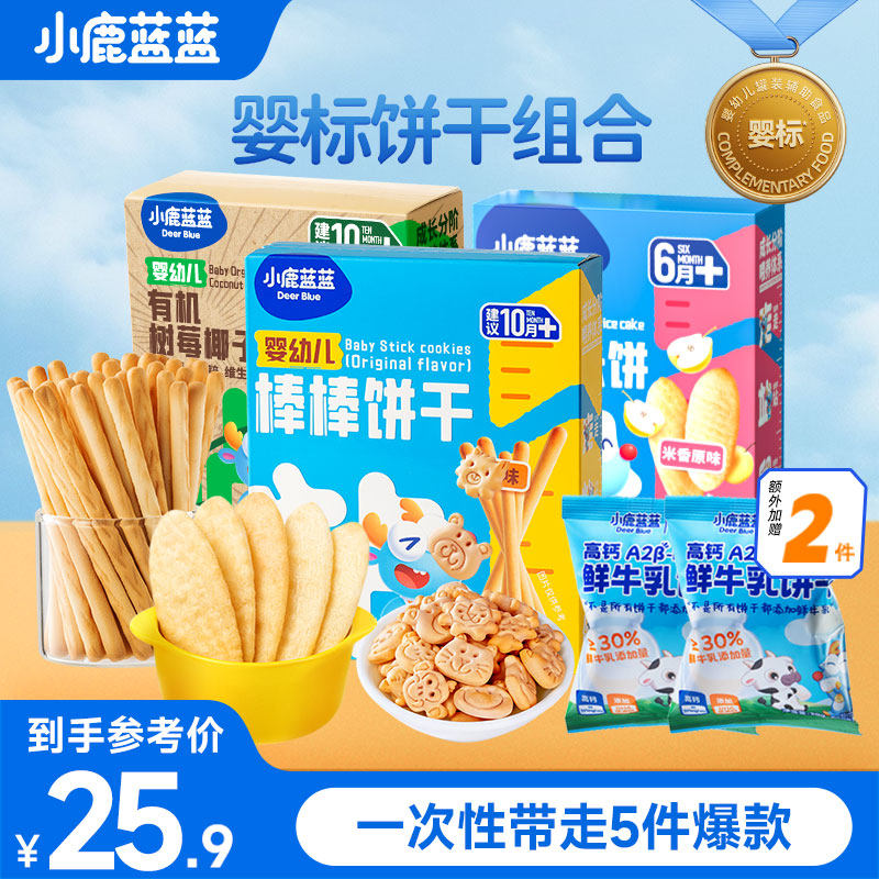 小鹿蓝蓝 儿童婴幼儿饼干组合香香米饼棒棒饼干有机树莓椰子饼干