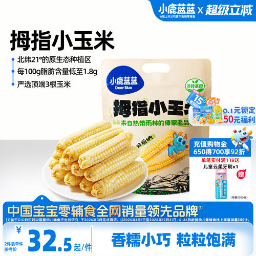 小鹿蓝蓝拇指玉米真空清香甜糯