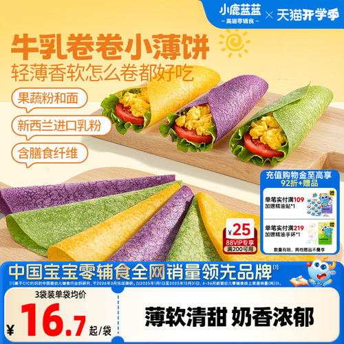 小鹿蓝蓝牛乳卷卷小薄饼