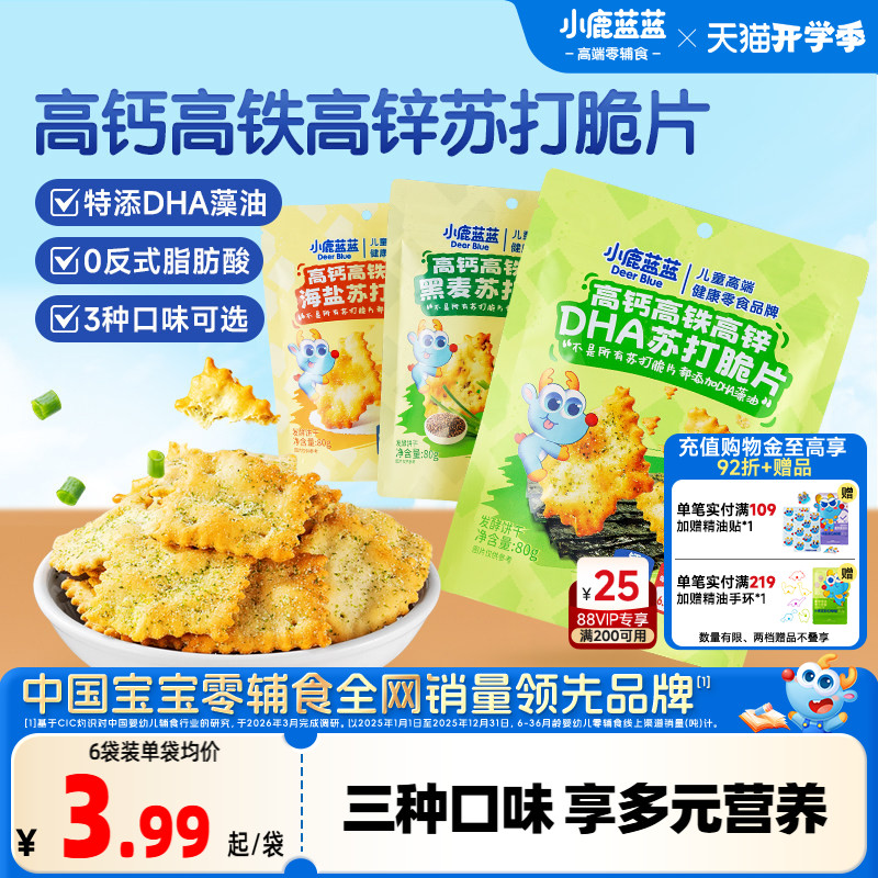 小鹿蓝蓝高钙高铁高锌DHA苏打脆片蔬菜苏打宝宝饼干磨牙儿童零食
