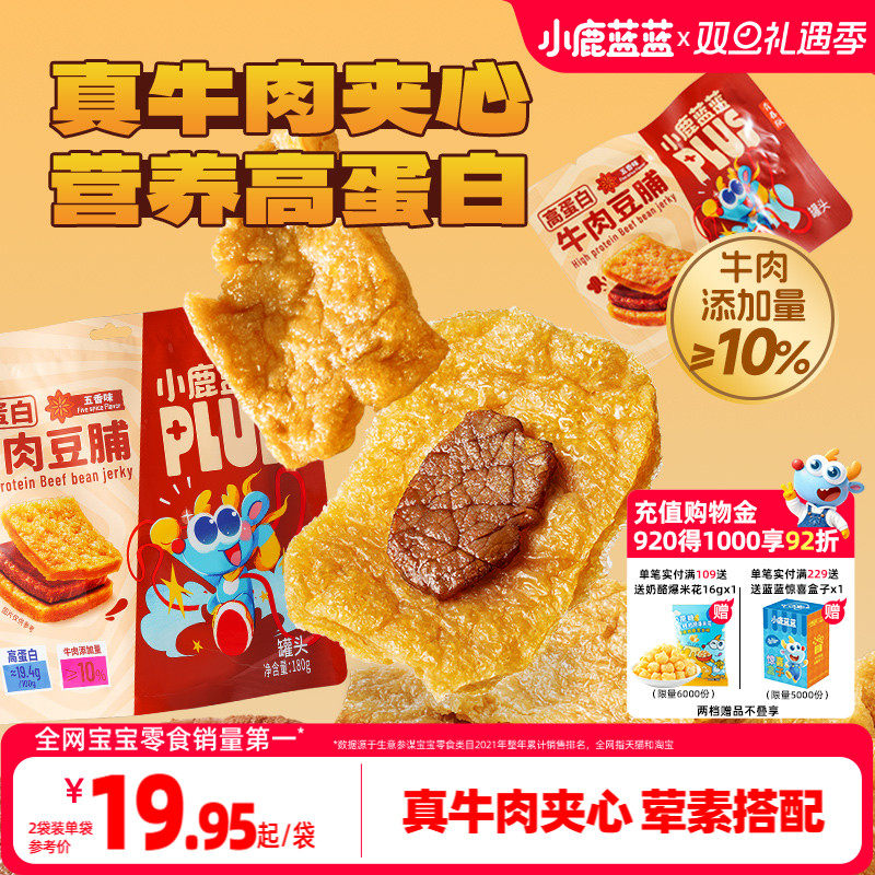 小鹿蓝蓝牛肉豆脯豆干小零食牛肉夹心手撕素肉豆制品卤味高蛋白