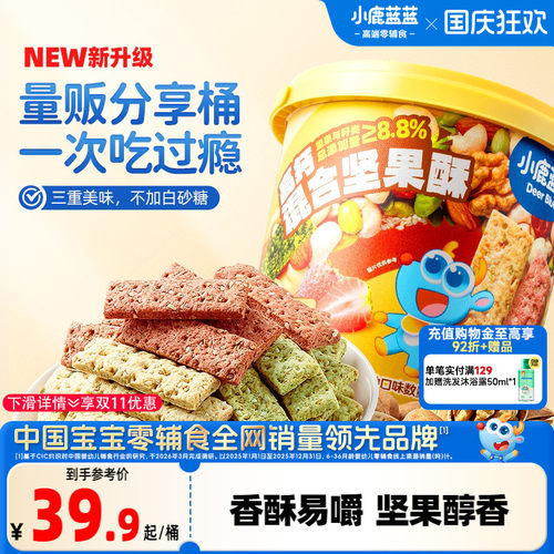 小鹿蓝蓝多口味坚果酥高钙零食