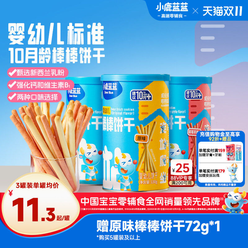 小鹿蓝蓝婴儿棒棒饼干磨牙棒零食