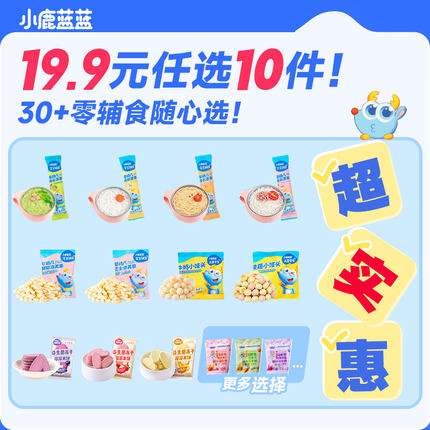 【19.9任选10件】小鹿蓝蓝婴幼儿辅食宝宝儿童健康零食任选专区A