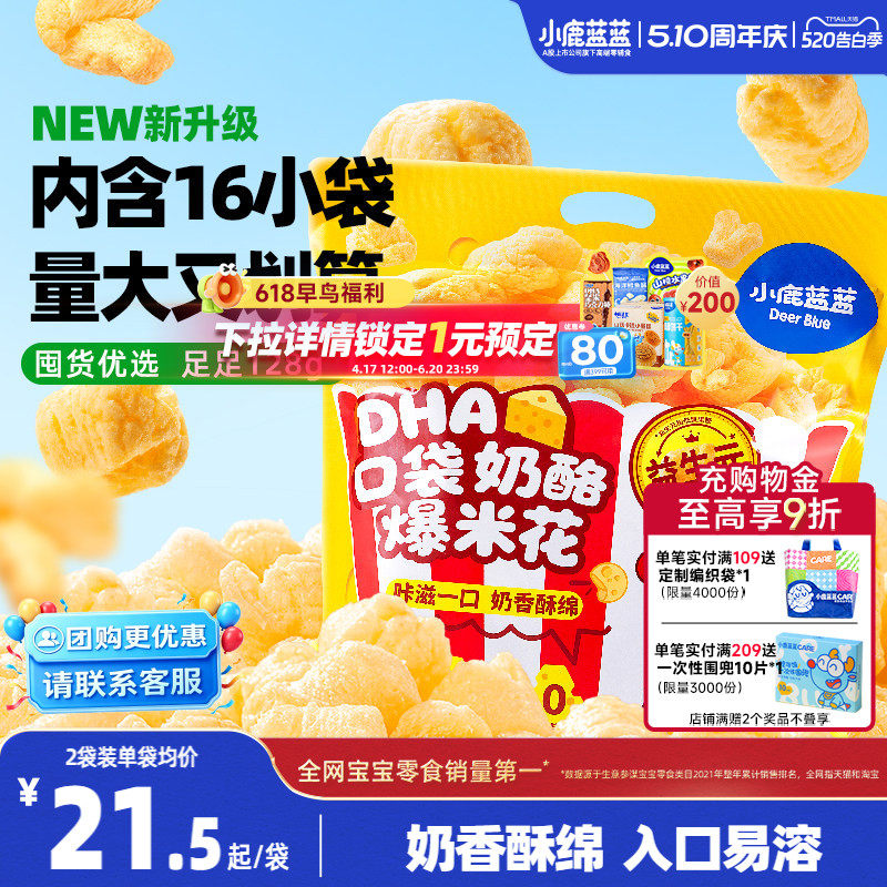 小鹿蓝蓝奶酪爆米花 儿童零食奶香玉米泡芙独立小袋健康零食