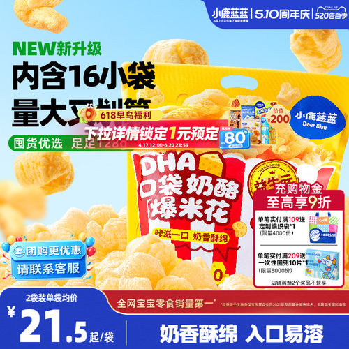 小鹿蓝蓝爆米花2岁+宝宝健康零食