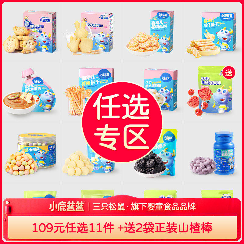 【任选专区F】小鹿蓝蓝山楂棒米饼溶豆果泥泡芙饼干送辅食食谱