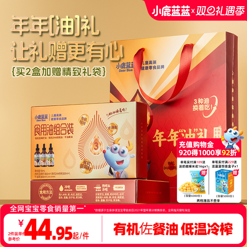 小鹿蓝蓝食用油组合装0脂肪有机核桃油宝宝亚麻籽牛油果儿童调味