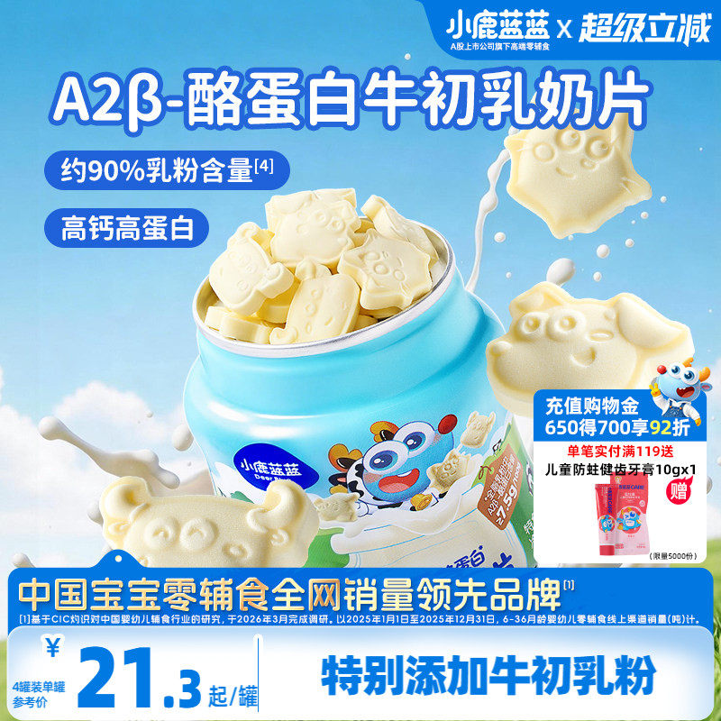 小鹿蓝蓝牛初乳奶片 高钙0添加白糖奶贝儿童糖果送宝宝奶制品零食