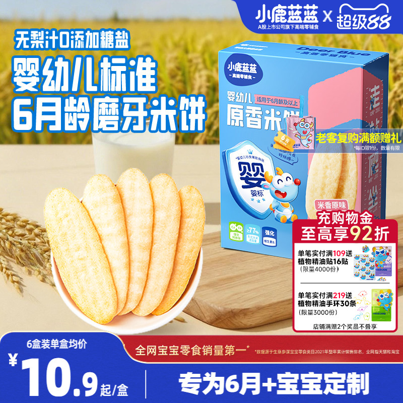 小鹿蓝蓝婴幼儿有机hmo香香米饼儿童饼干婴标磨牙棒6月+宝宝零食