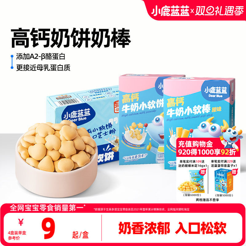 小鹿蓝蓝高钙牛奶小软饼芝士小软饼磨牙饼干宝宝健康零食0添加