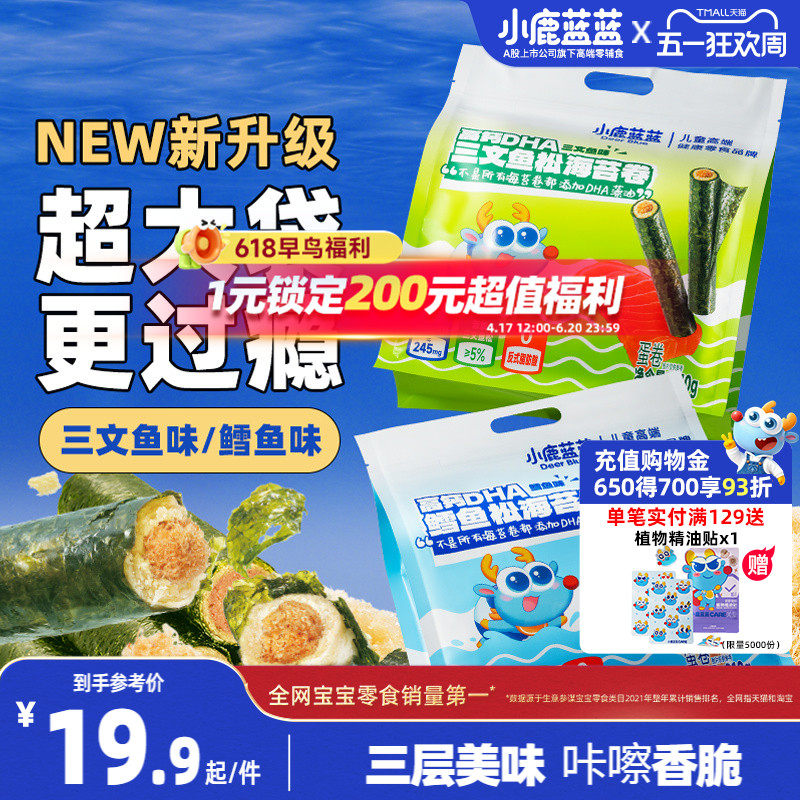 小鹿蓝蓝鳕鱼松海苔卷三文鱼肉松脆零食营养健康宝宝辅食零食