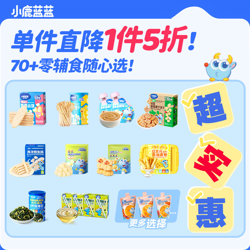 1件5折小鹿蓝蓝儿童零食专区