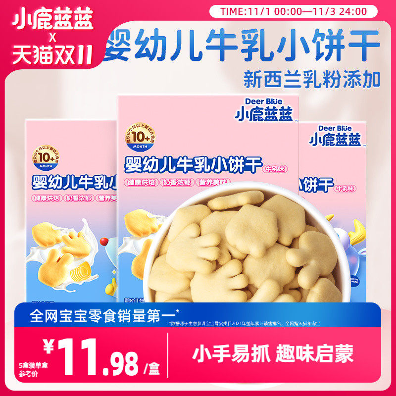 【小鹿蓝蓝_婴幼儿牛乳小饼干】宝宝磨牙饼干零食送1岁辅食食谱高性价比高么？