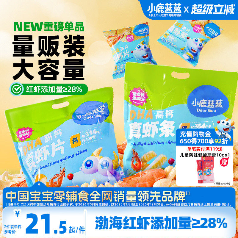 小鹿蓝蓝DHA高钙真虾片虾条磨牙酥脆饼干小孩非油炸烘焙儿童零食