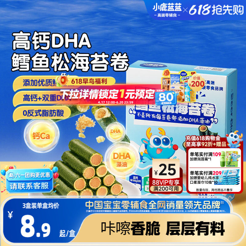 小鹿蓝蓝高钙DHA鳕鱼松海苔卷 海苔脆饼干鱼肉松儿童健康六一零食