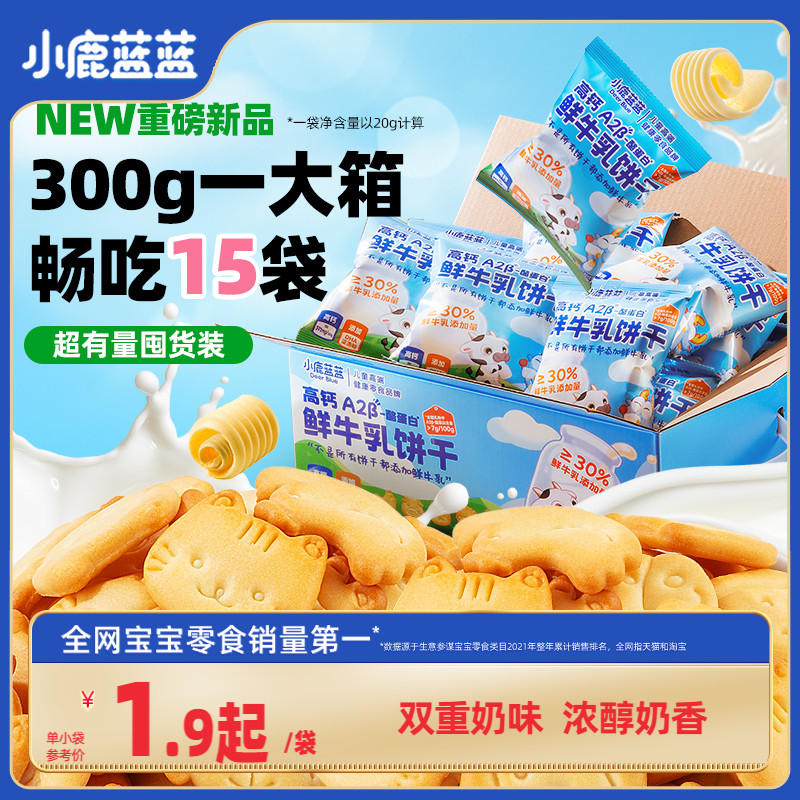 【小鹿蓝蓝_高钙A2β-酪蛋白鲜牛乳饼干】牛奶饼干儿童零食品牌