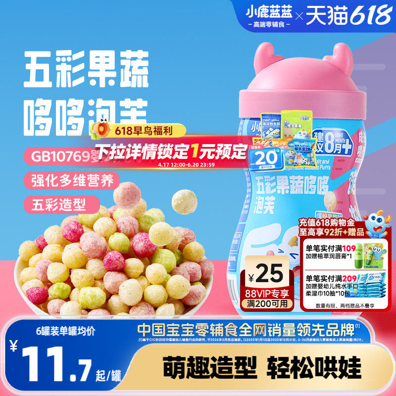 小鹿蓝蓝婴幼儿造型泡芙宝宝零食